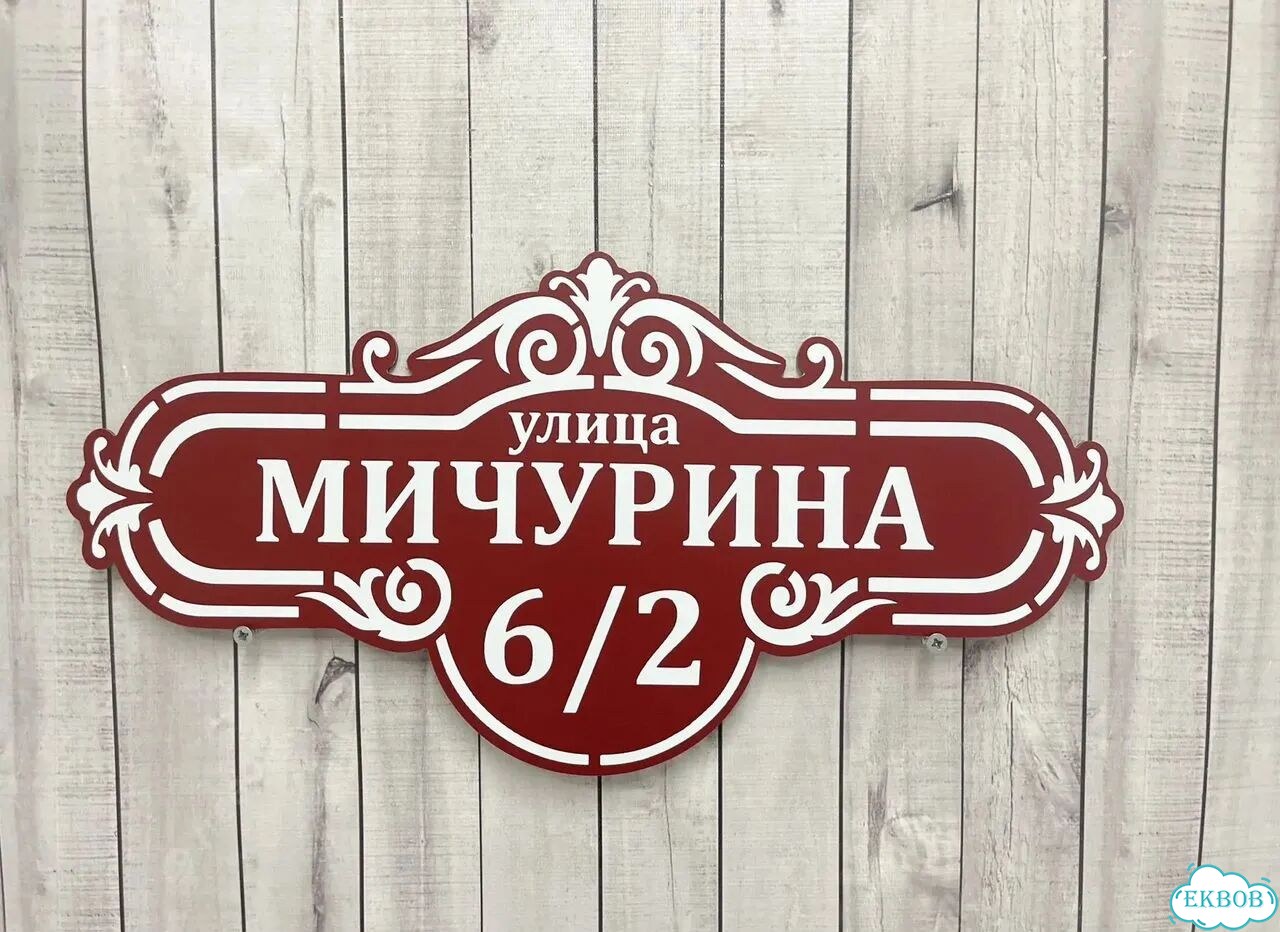 Табличка для бизнеса, дома от производителя фото 7