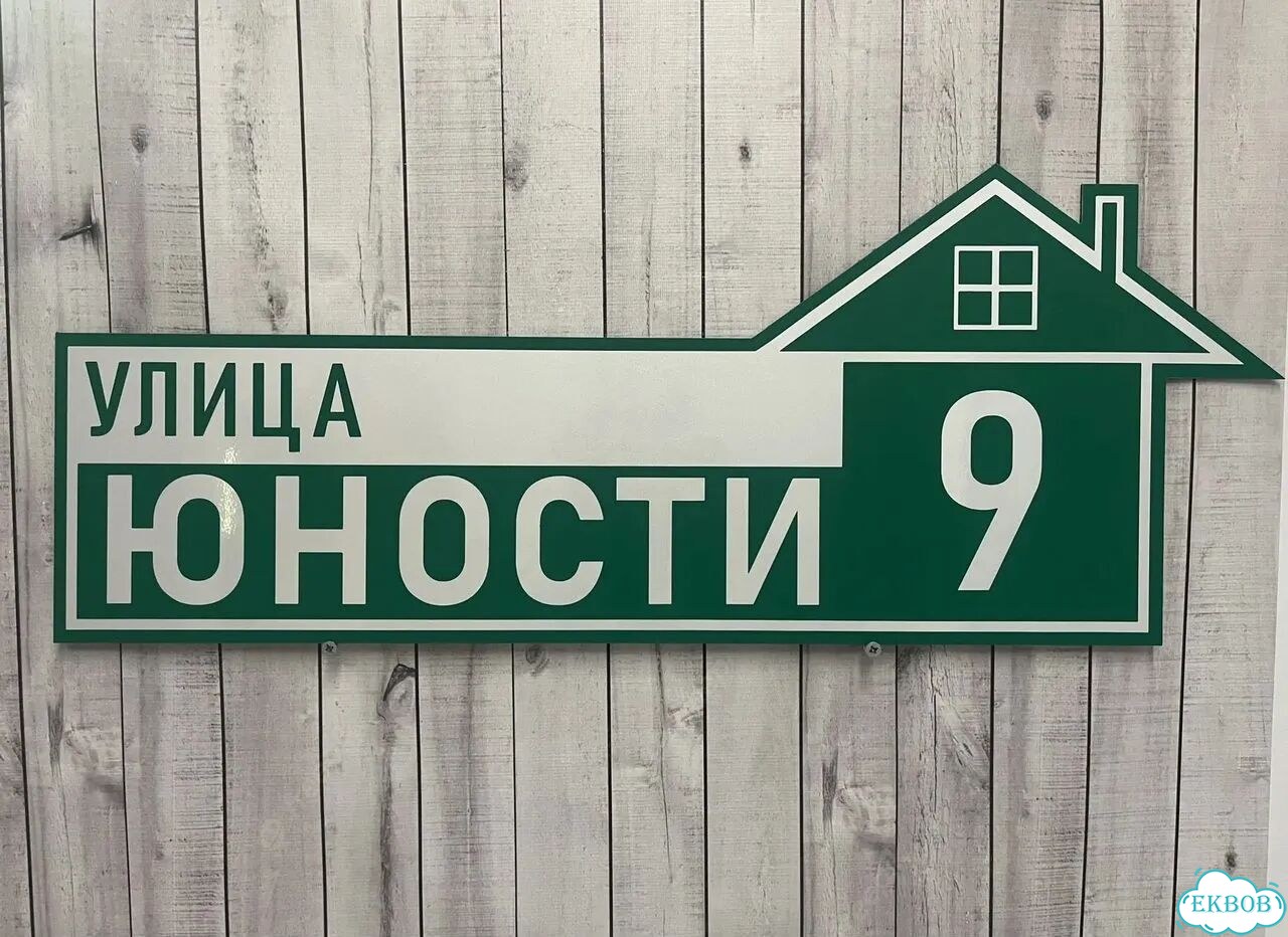 Табличка для бизнеса, дома от производителя фото 8
