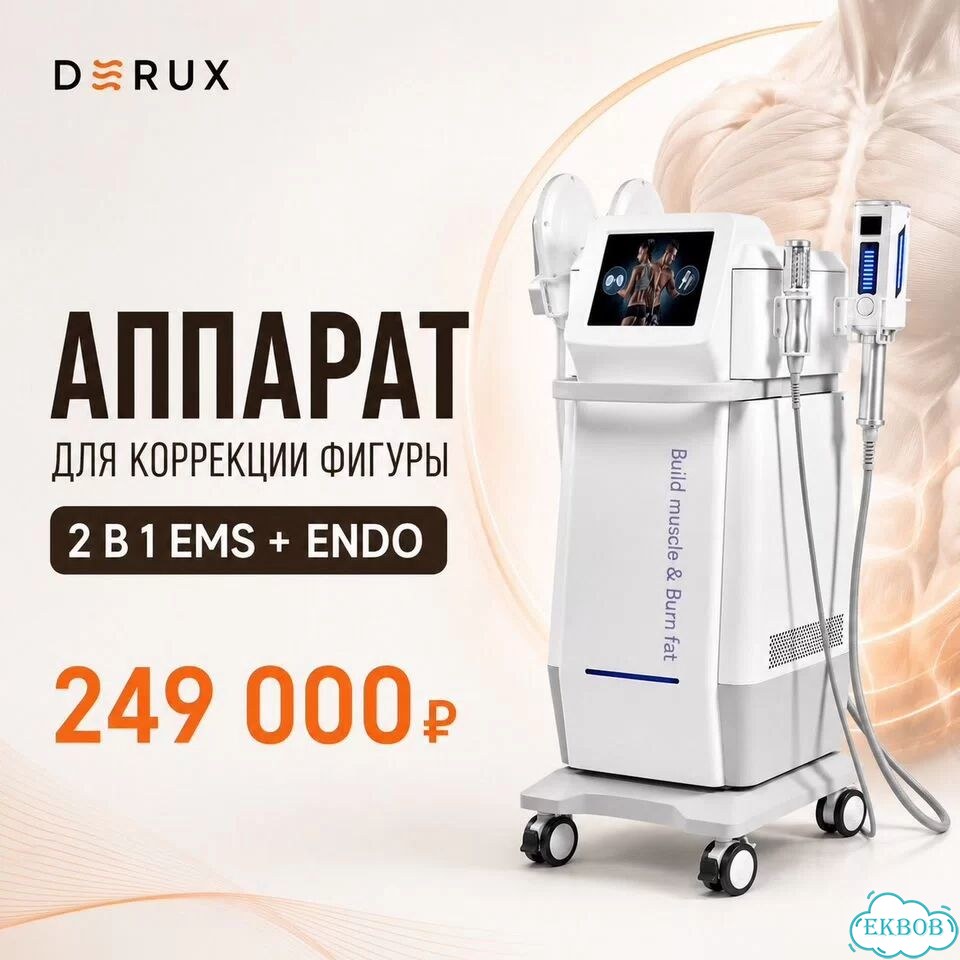 Аппарат для коррекции фигуры 2в1 EMS+endo фото 1