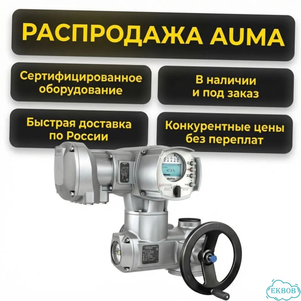 Электропривод Auma фото 1