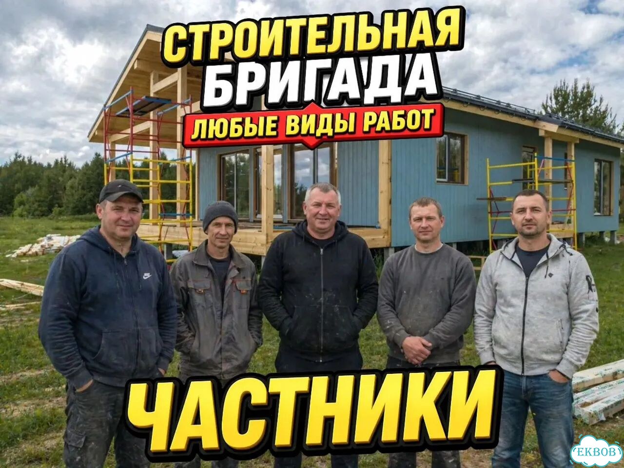 Строительная бригада. Строительство домов и реставрация фото 1