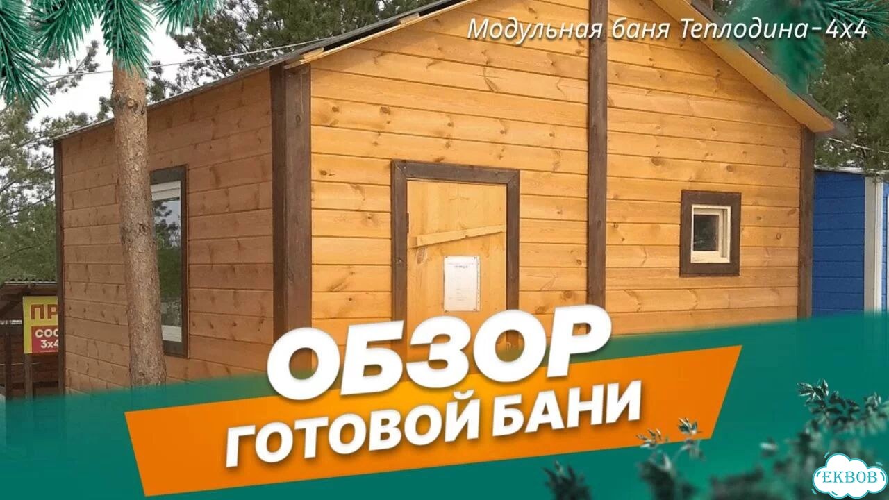 Баня модульная под ключ с доставкой фото 2
