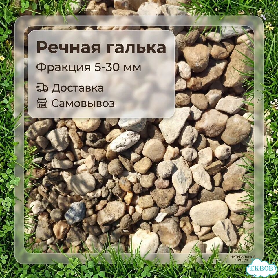 Галька речная 5-30 мм. Самовывоз и доставка фото 1