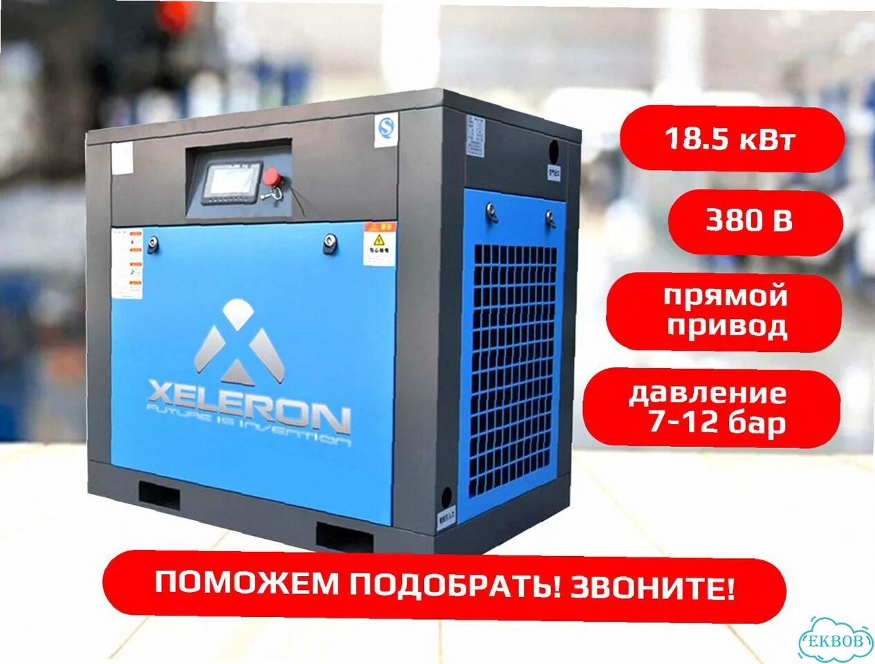 Мощный компрессор Xeleron 8 бар в наличии на складе. Подбор под задачи фото 2