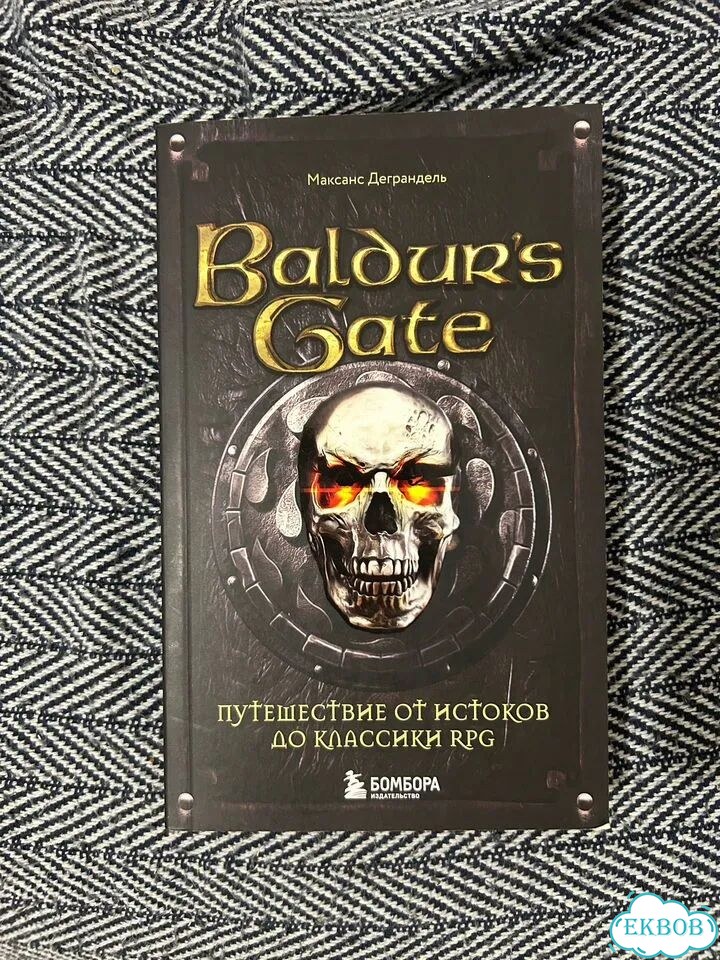 Baldur’s gate Деграндель книга фото 1