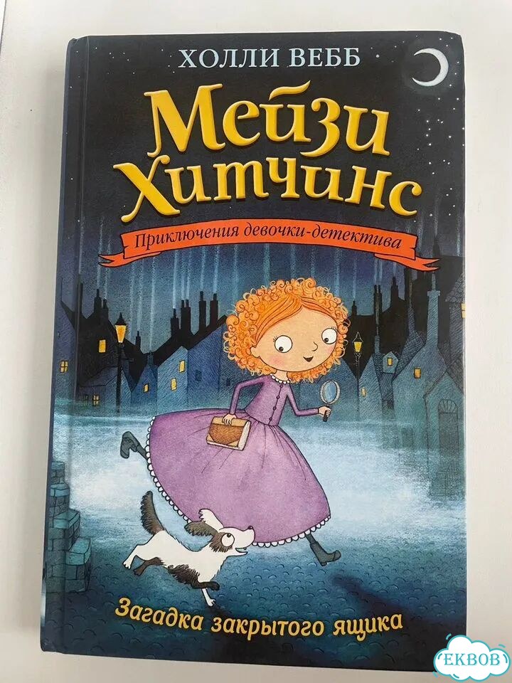 Вебб,мейзи хитчинс. Приключения девочки детектива фото 1