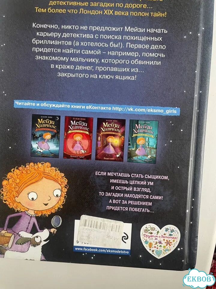 Вебб,мейзи хитчинс. Приключения девочки детектива фото 2