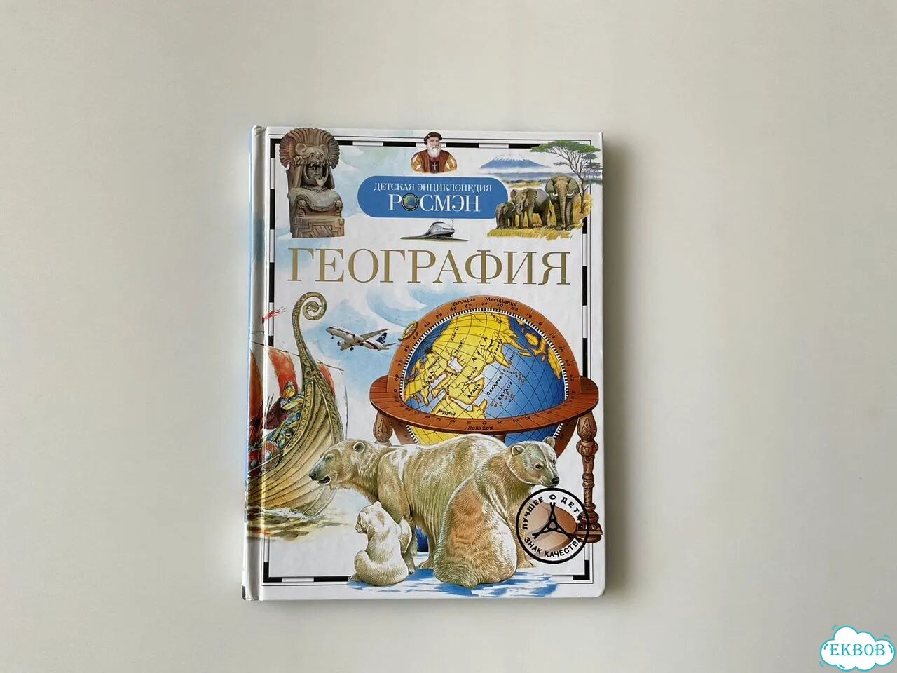 Детская энциклопедия Росмэн, География 2015 г фото 1
