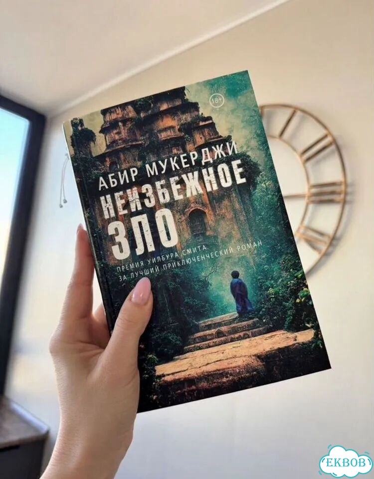 Книга Неизбежное зло Абин Мукерджи фото 1