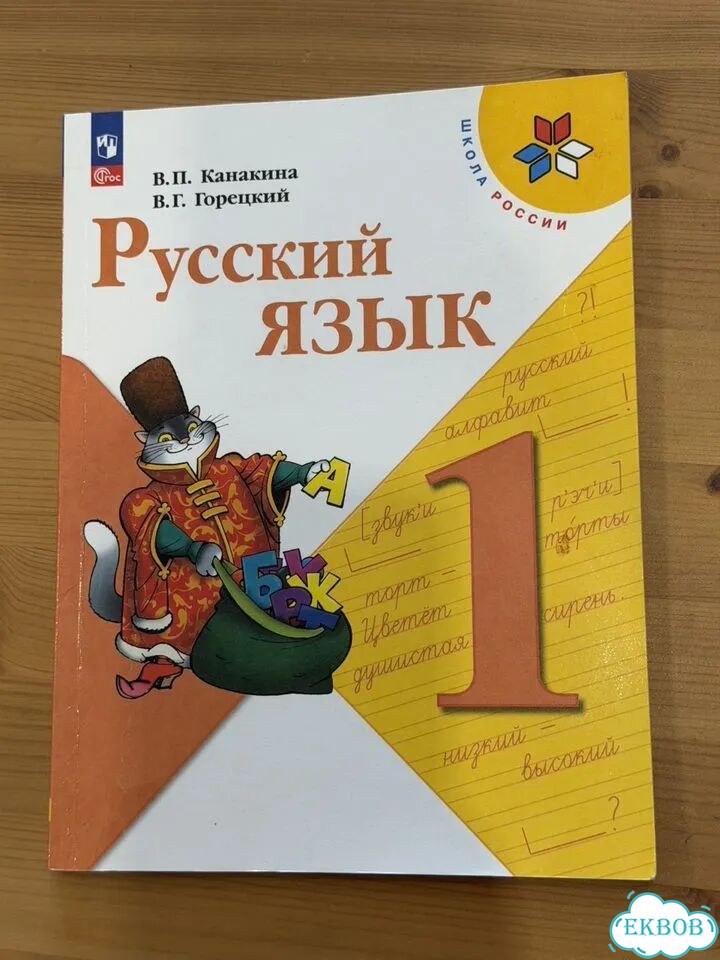 Русский язык 1 класс канакина горецкий фото 1