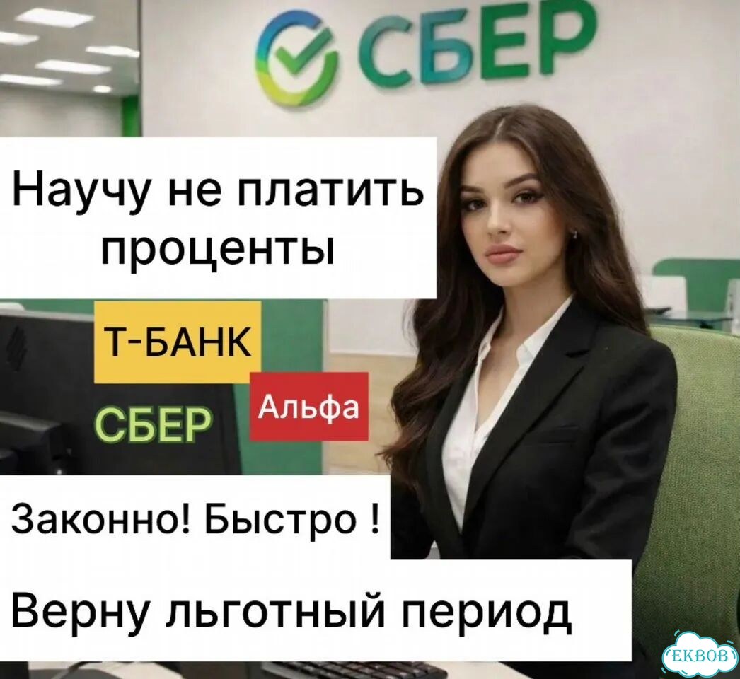 Помогу не платить процент Сбер Т-банк фото 1