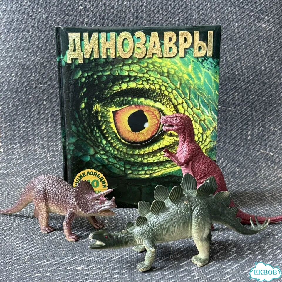 Тематический набор дино фигурки и энциклопедия фото 2