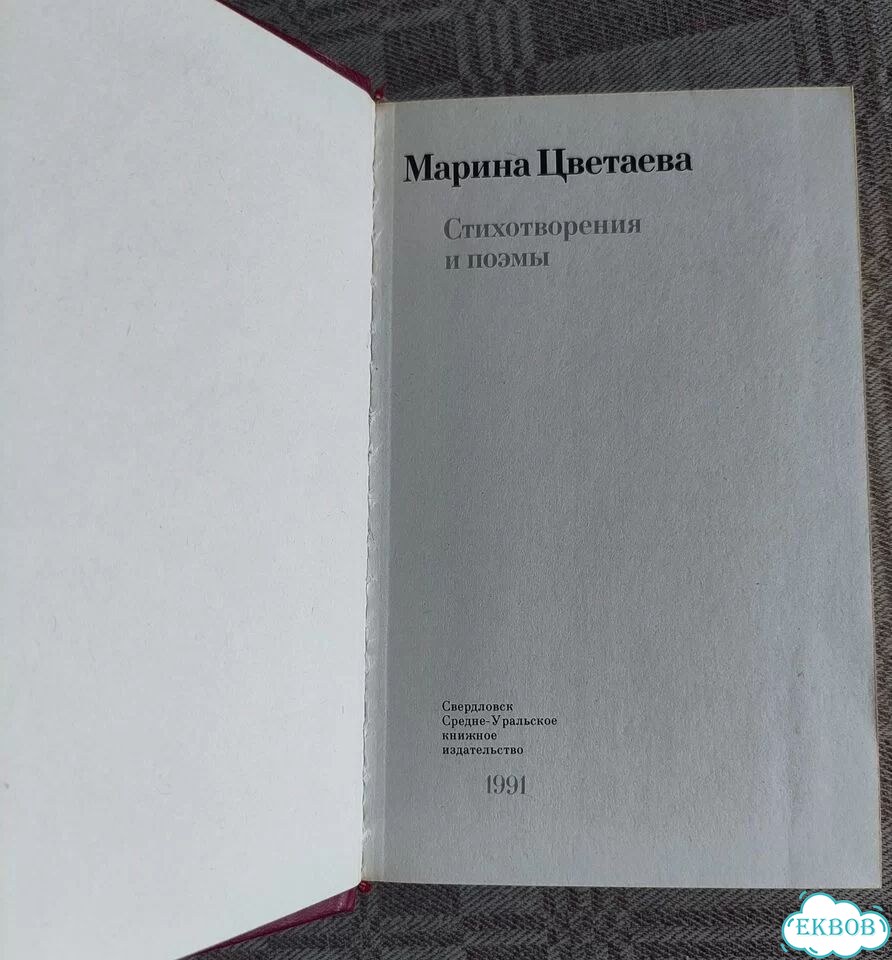 Марина Цветаева. Стихотворения и поэмы фото 3