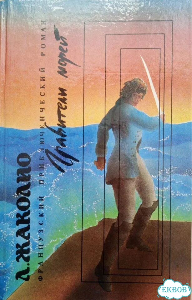 Книга Грабители морей фото 1