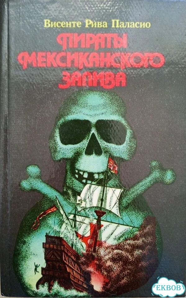 Книга Пираты мексиканского залива фото 1