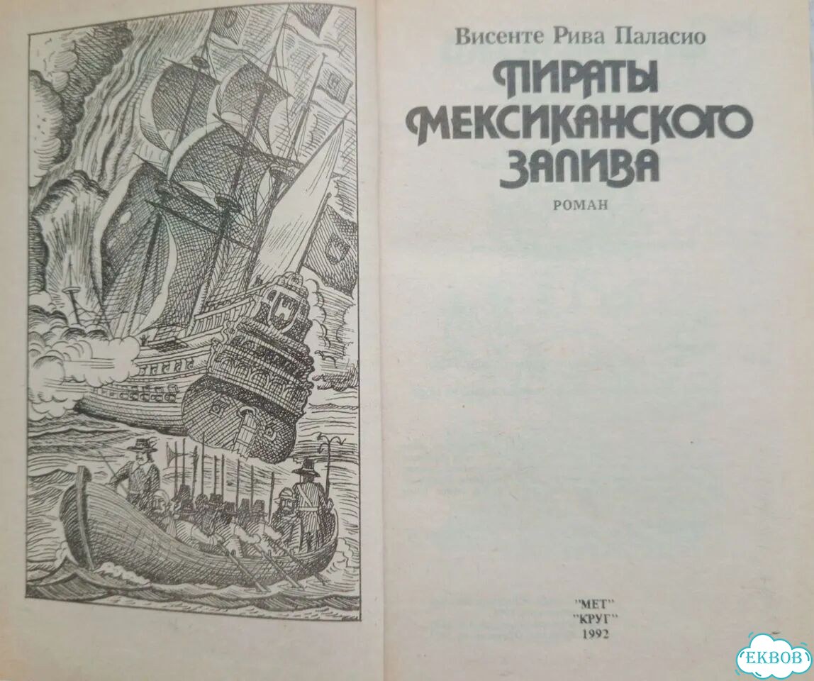 Книга Пираты мексиканского залива фото 2