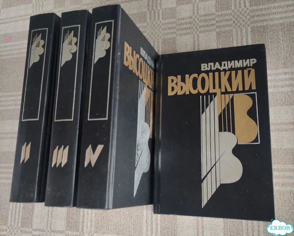Вл. Высоцкий в 4-х томах фото 1