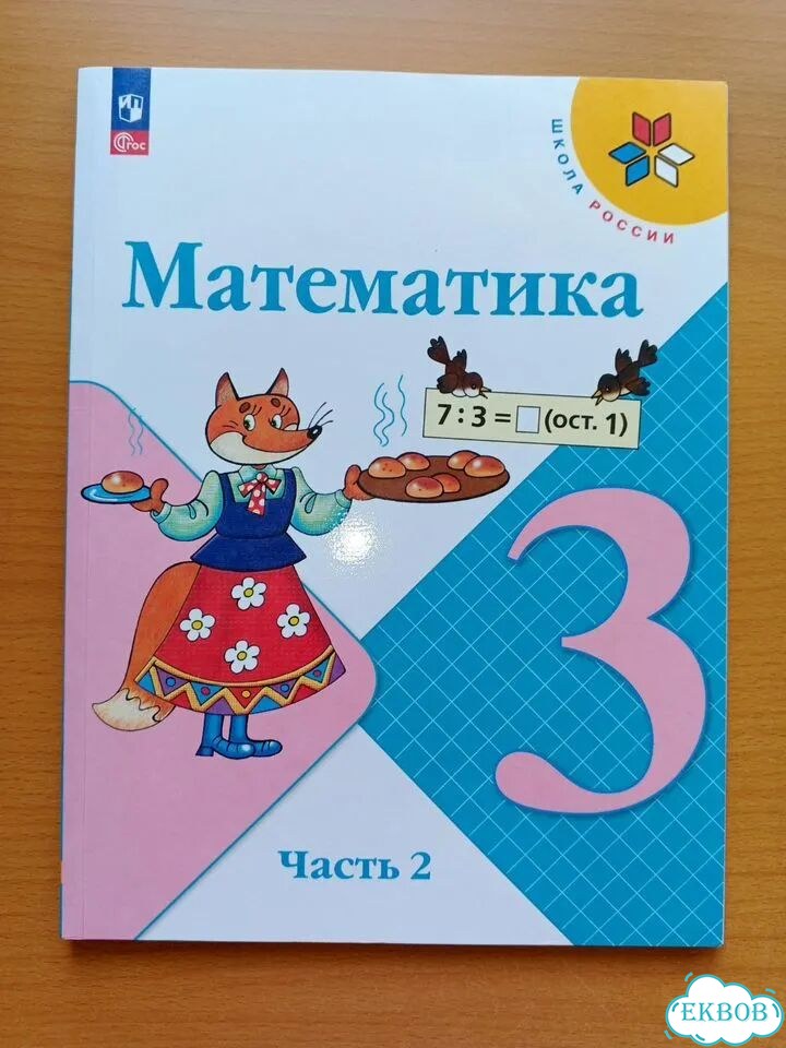 Учебник математика 3 класс фото 1