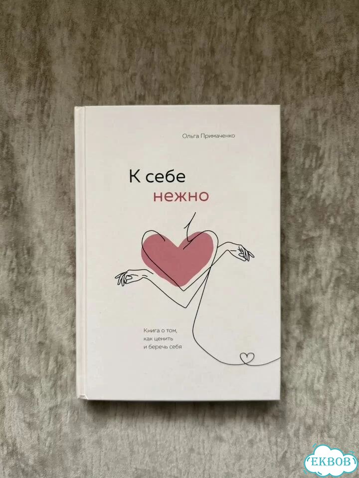 К себе нежно фото 1