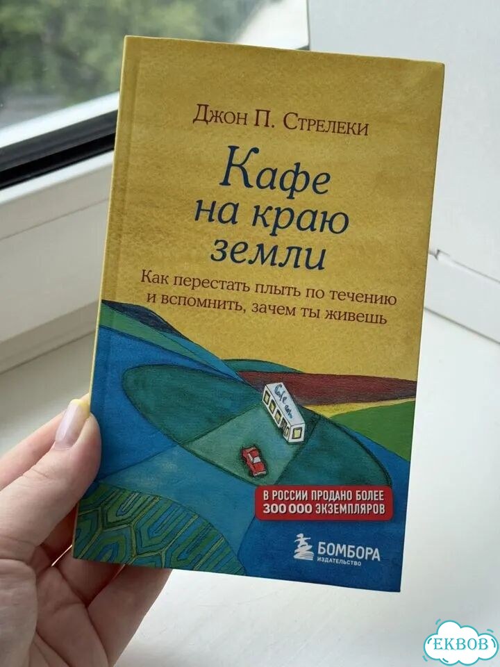 Книга Кафе на краю земли фото 1
