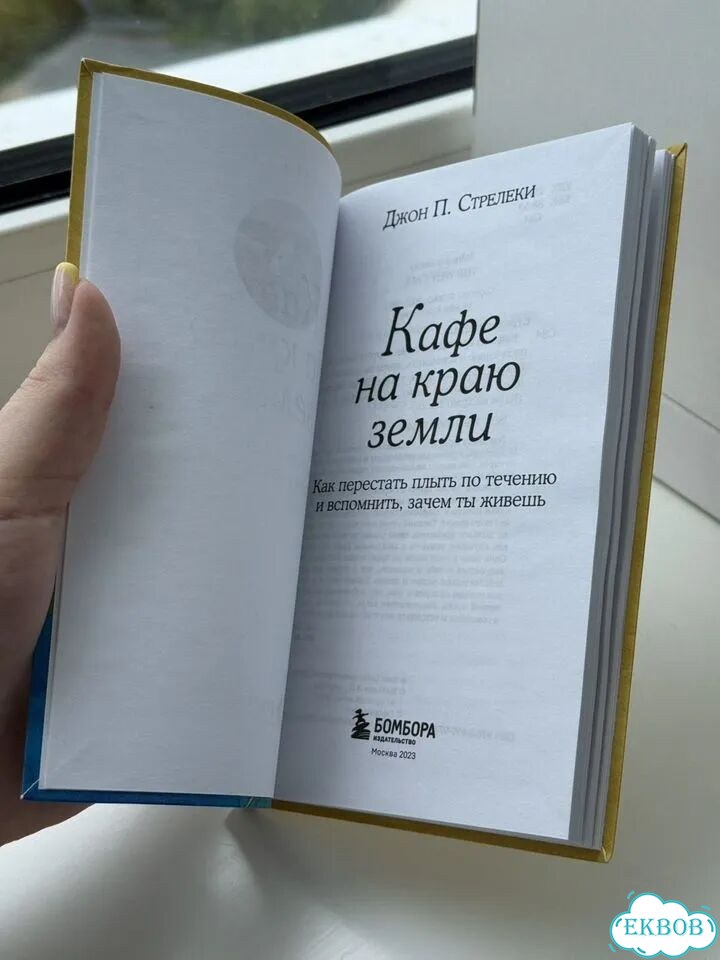 Книга Кафе на краю земли фото 3