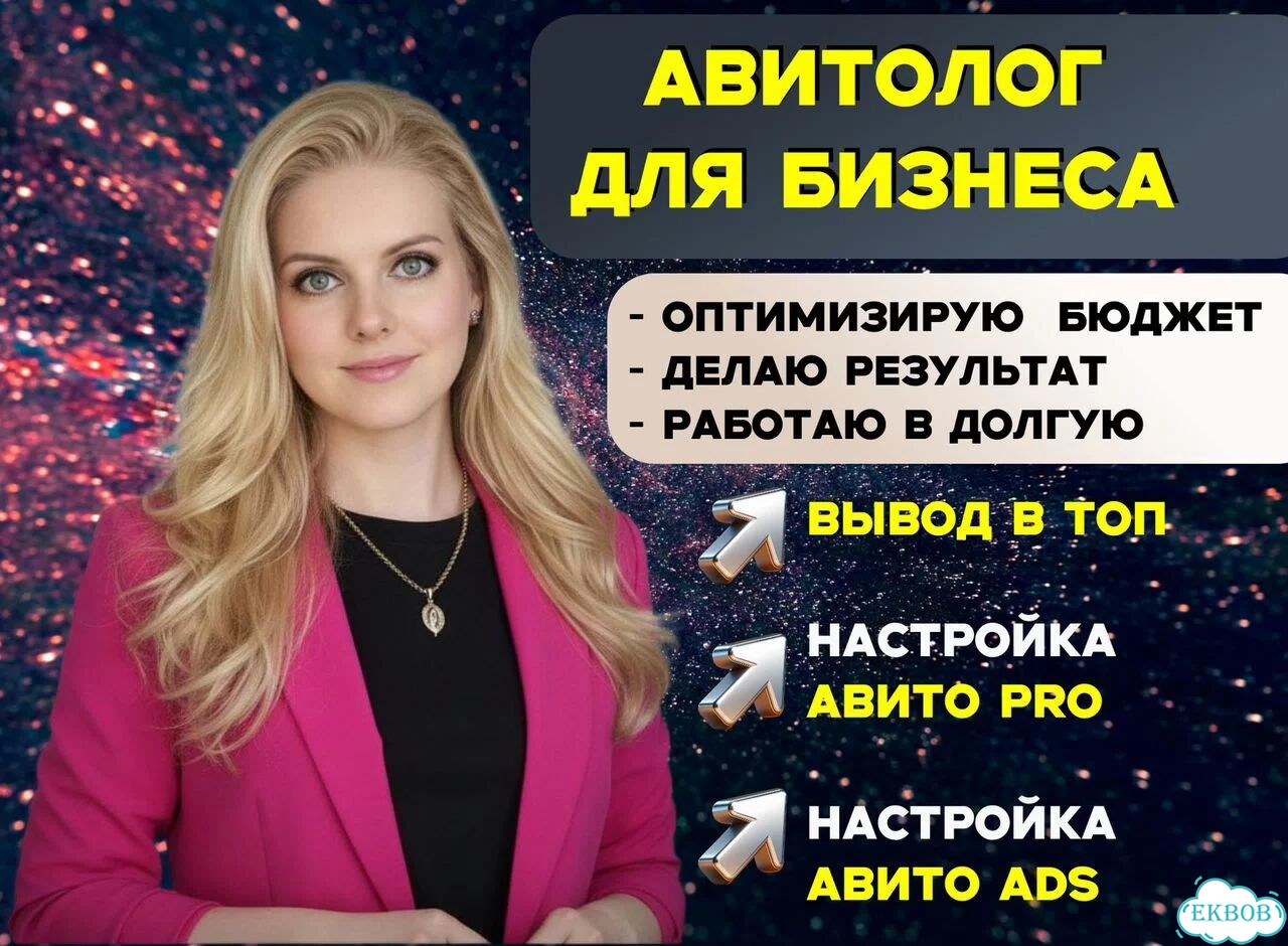 Авитолог. Услуги авитолога. Продвижение на авито фото 1