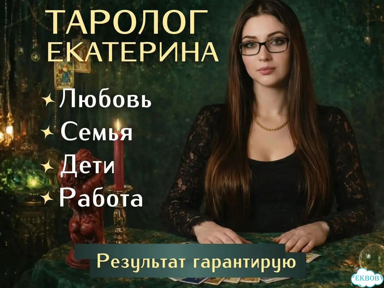 Таролог узнайте правду сегодня фото 2