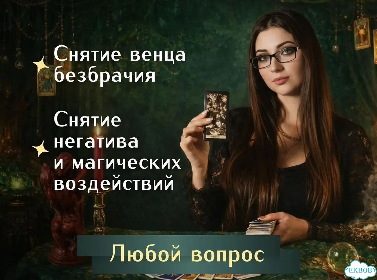 Таролог узнайте правду сегодня фото 6