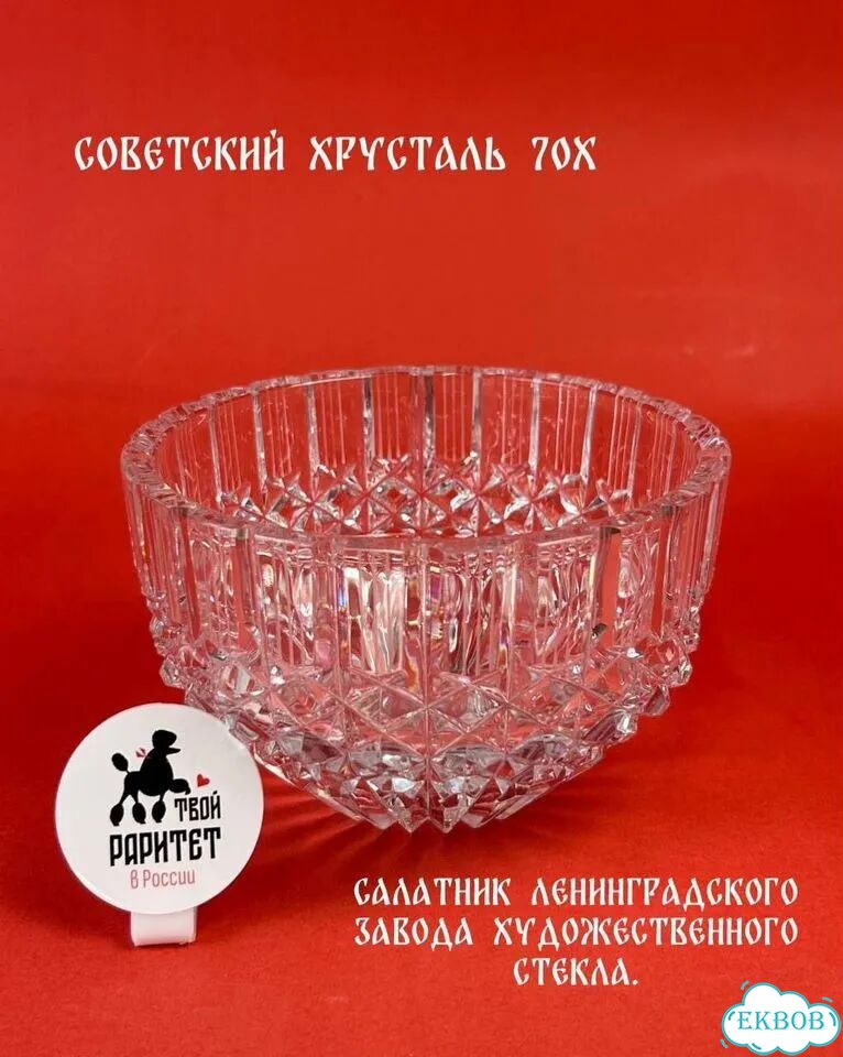 Хрустальный Салатник лзхс 70х гг «алмазная сетка» фото 1