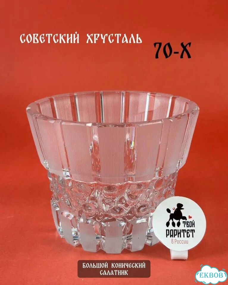 Конический хрустальный салатник СССР 70е гг лзхс фото 1