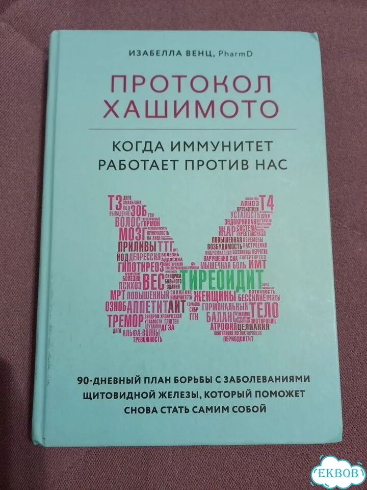 Книга протокол хашимото фото 1