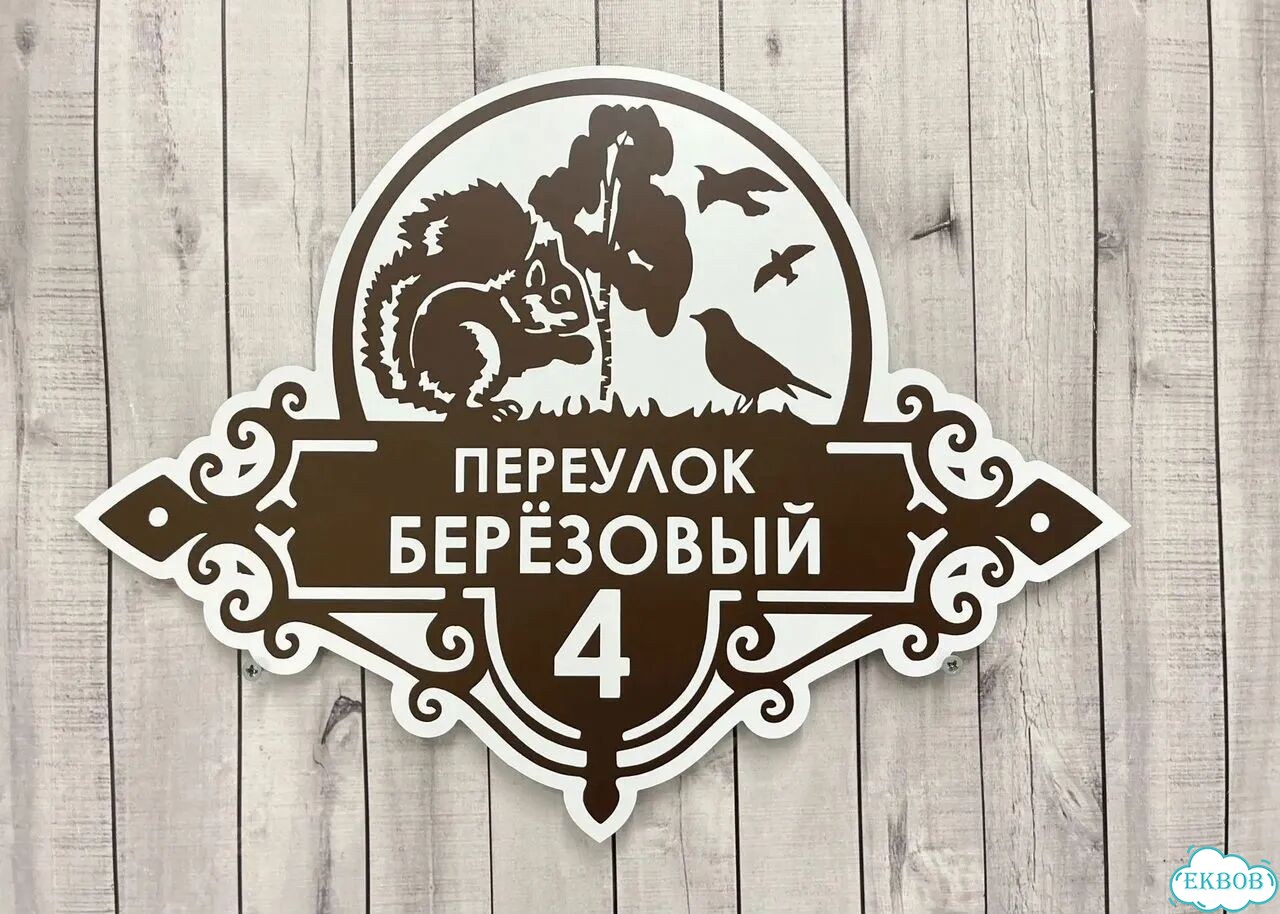 Табличка яркая для вашего дома фото 10
