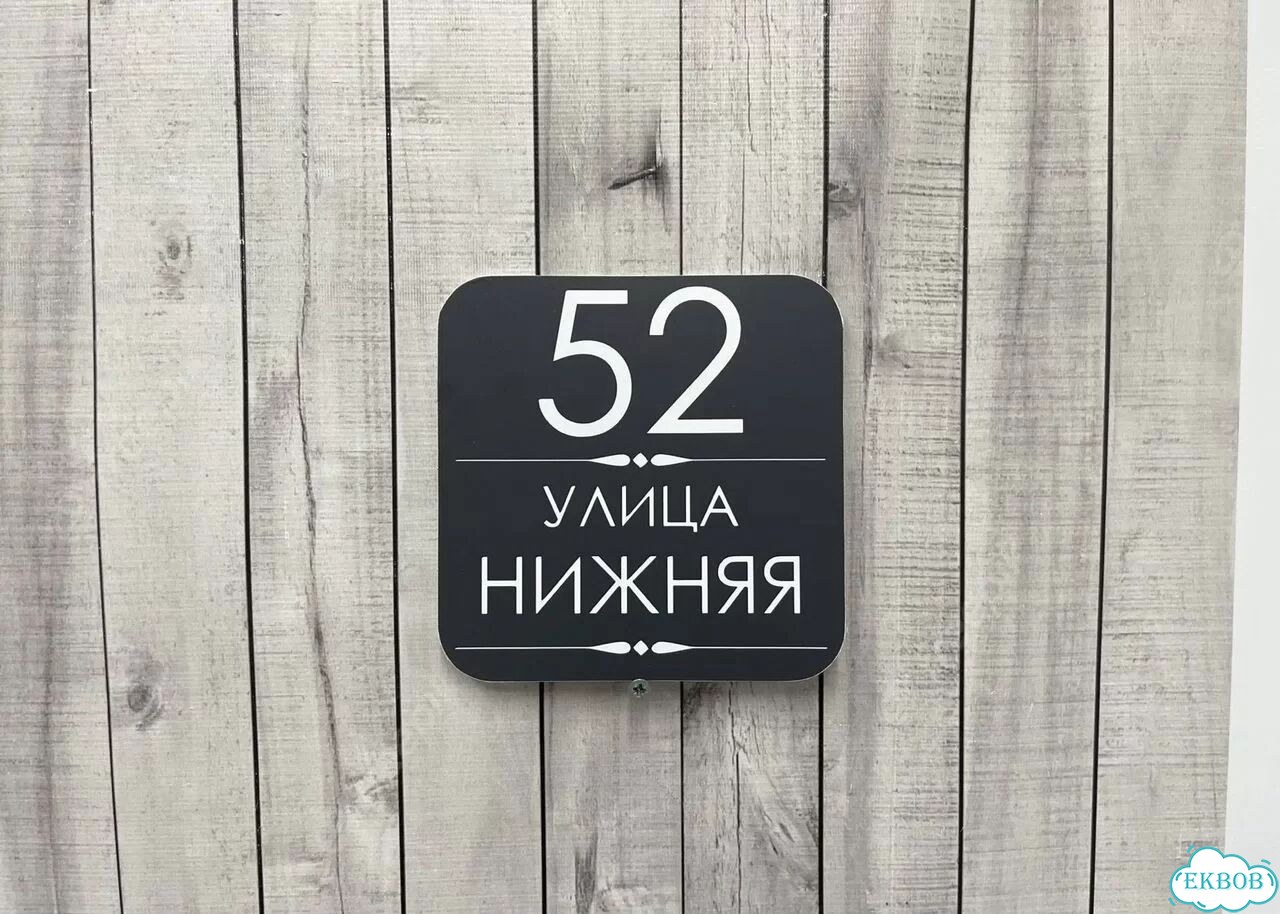 Табличка яркая для вашего дома фото 2