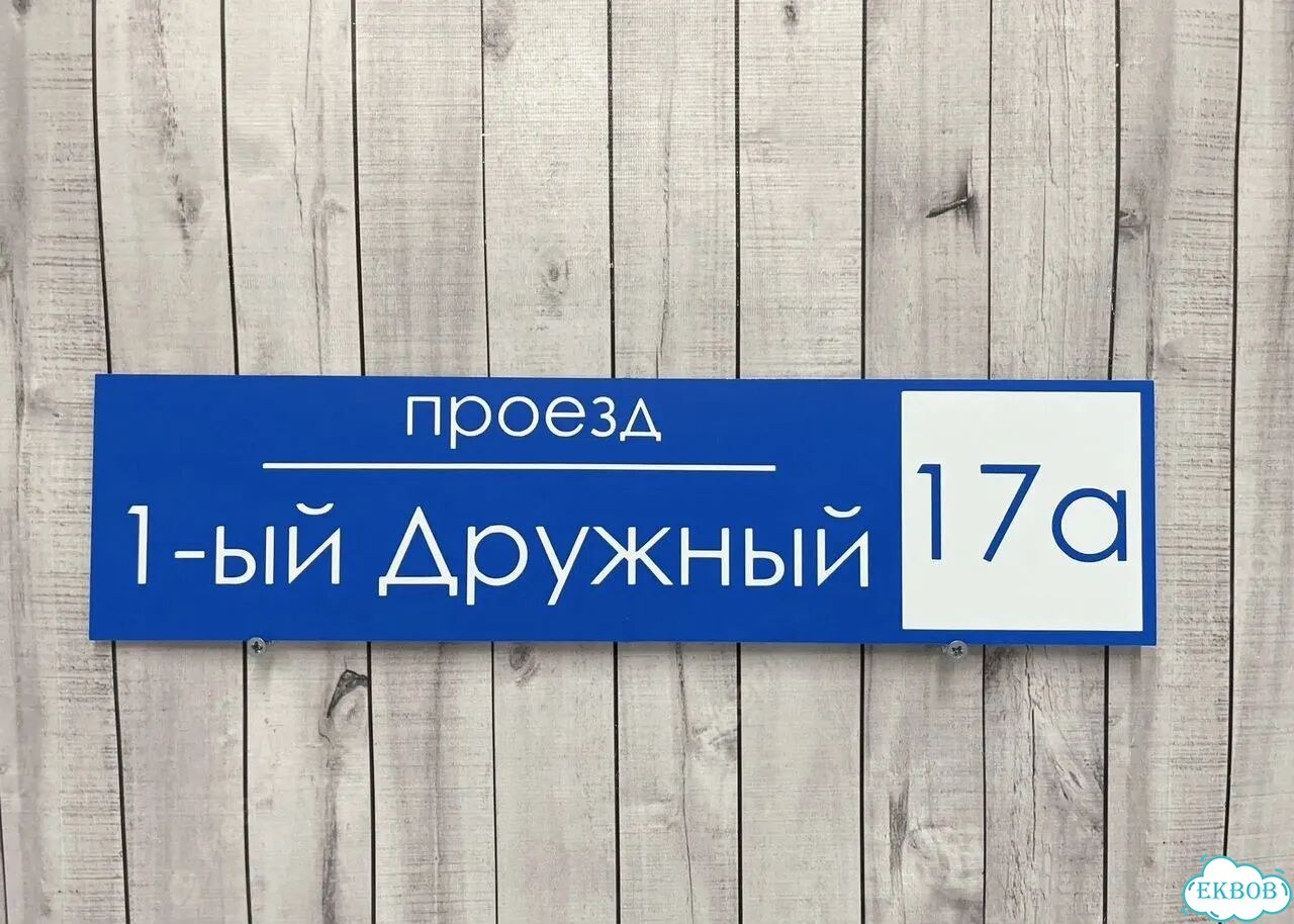 Табличка яркая для вашего дома фото 4