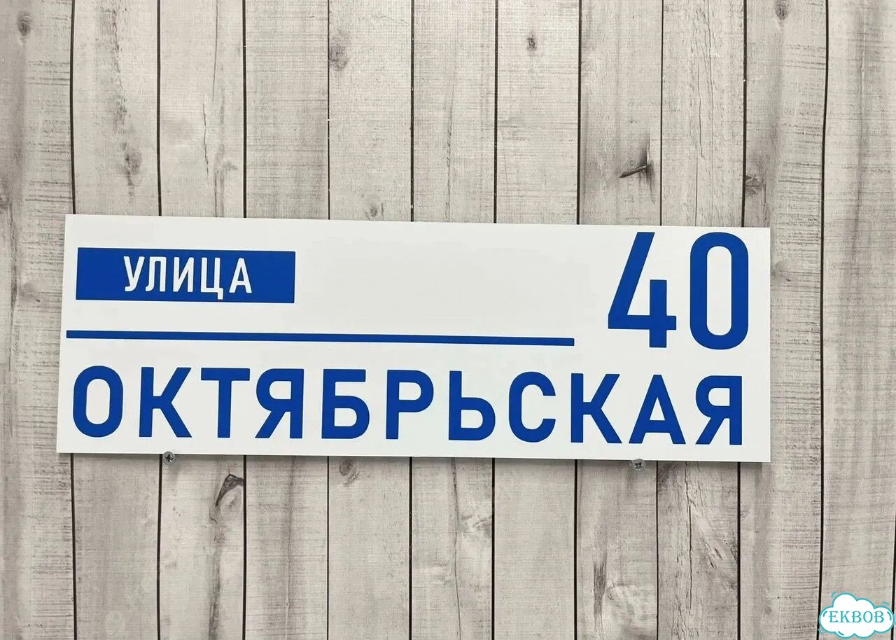 Табличка яркая для вашего дома фото 5