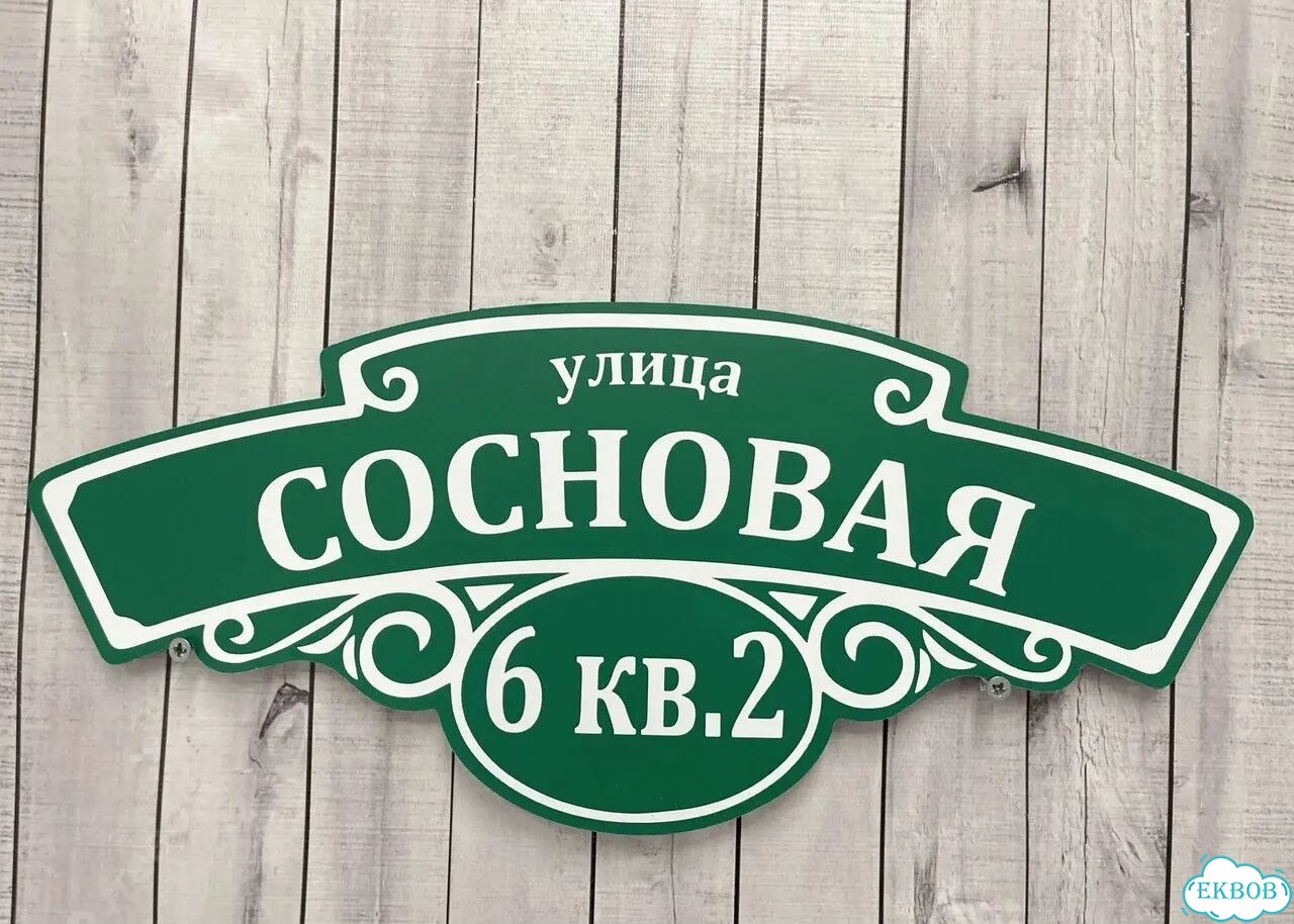 Табличка яркая для вашего дома фото 6