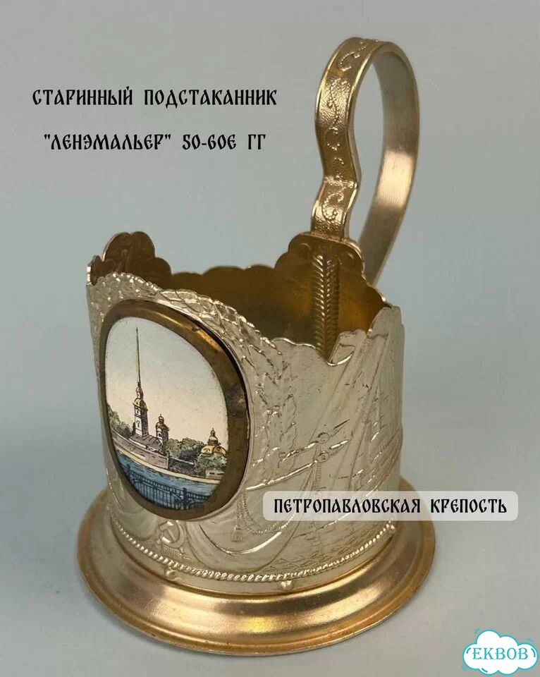 Старинный Подстаканник «Петропавловск» 50-60е фото 1