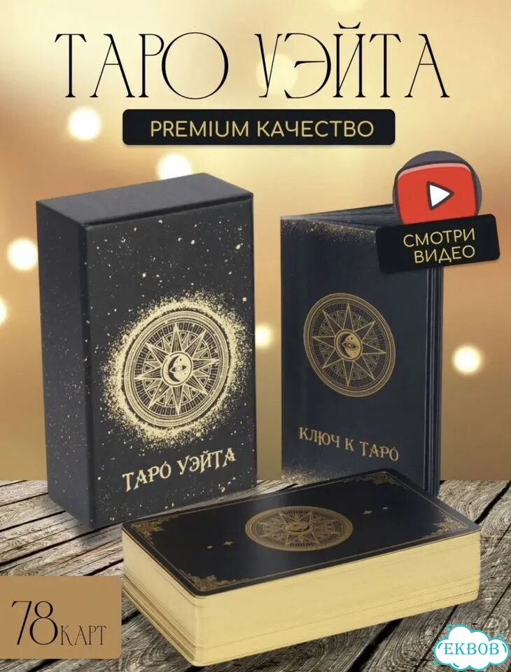 Карты таро Уэйта в подарочной упаковке фото 4