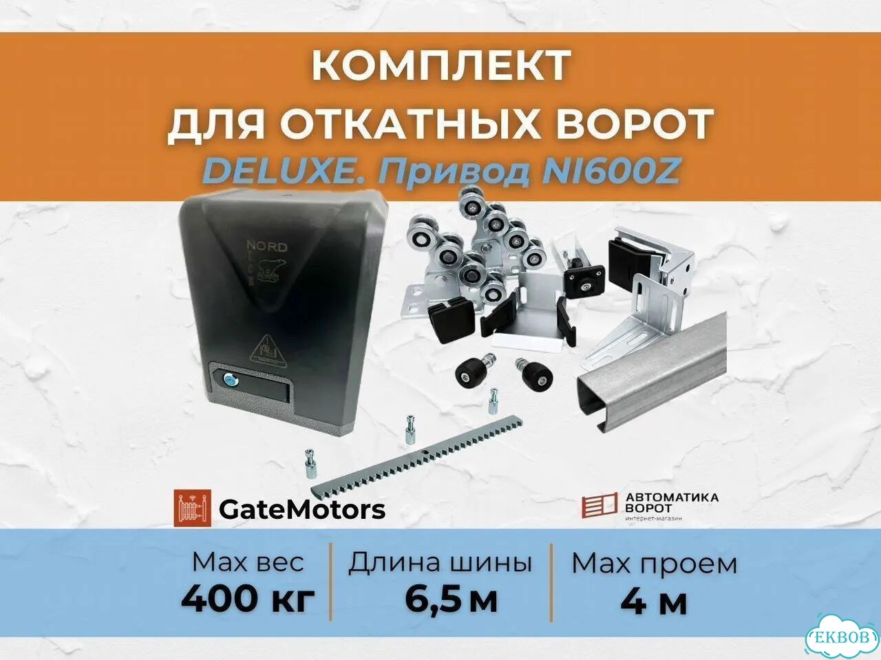 Автоматика для откатных ворот с шиной 6,5 метров фото 1
