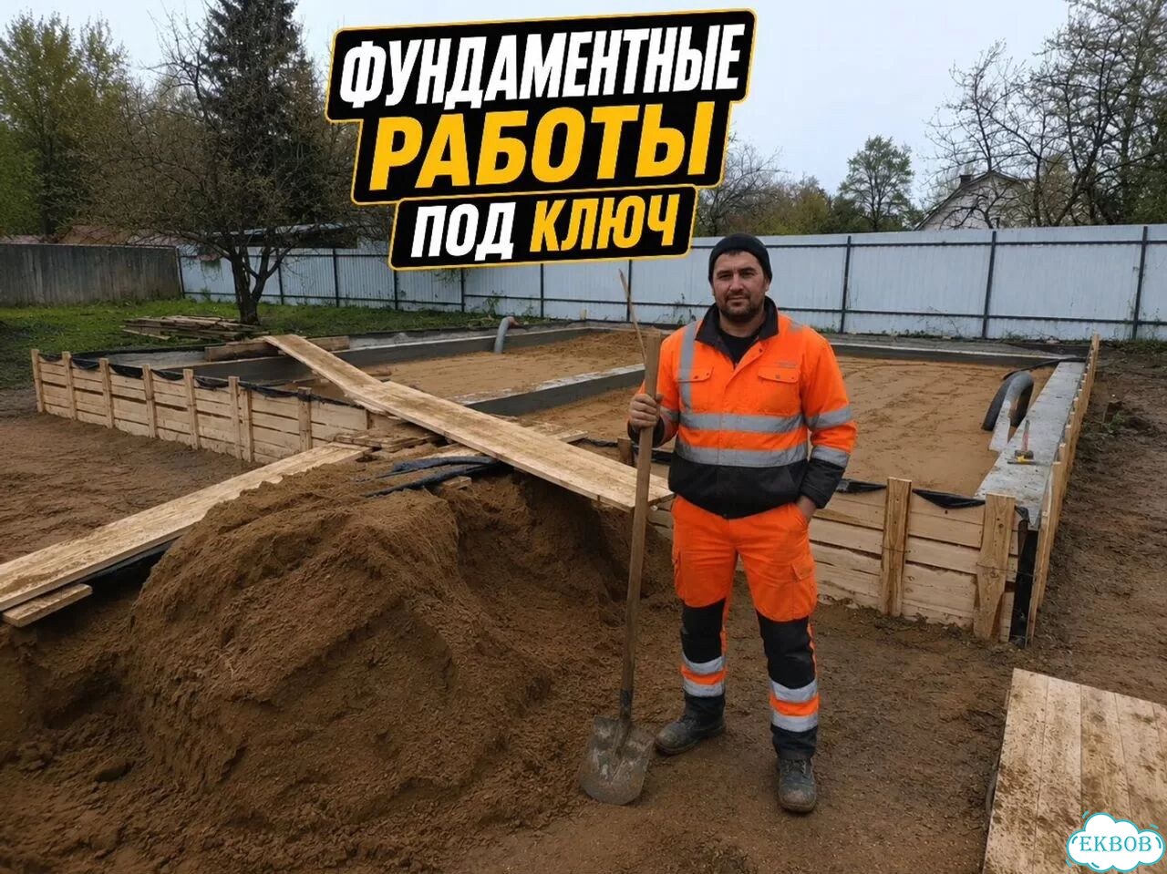 Фундамент. Заливка фундамента. Бетонные работы фото 1