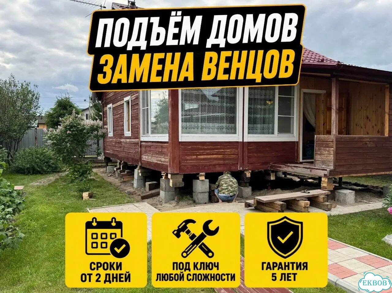Подъём дома Замена венцов Подъём домов Ремонт срубов фото 1