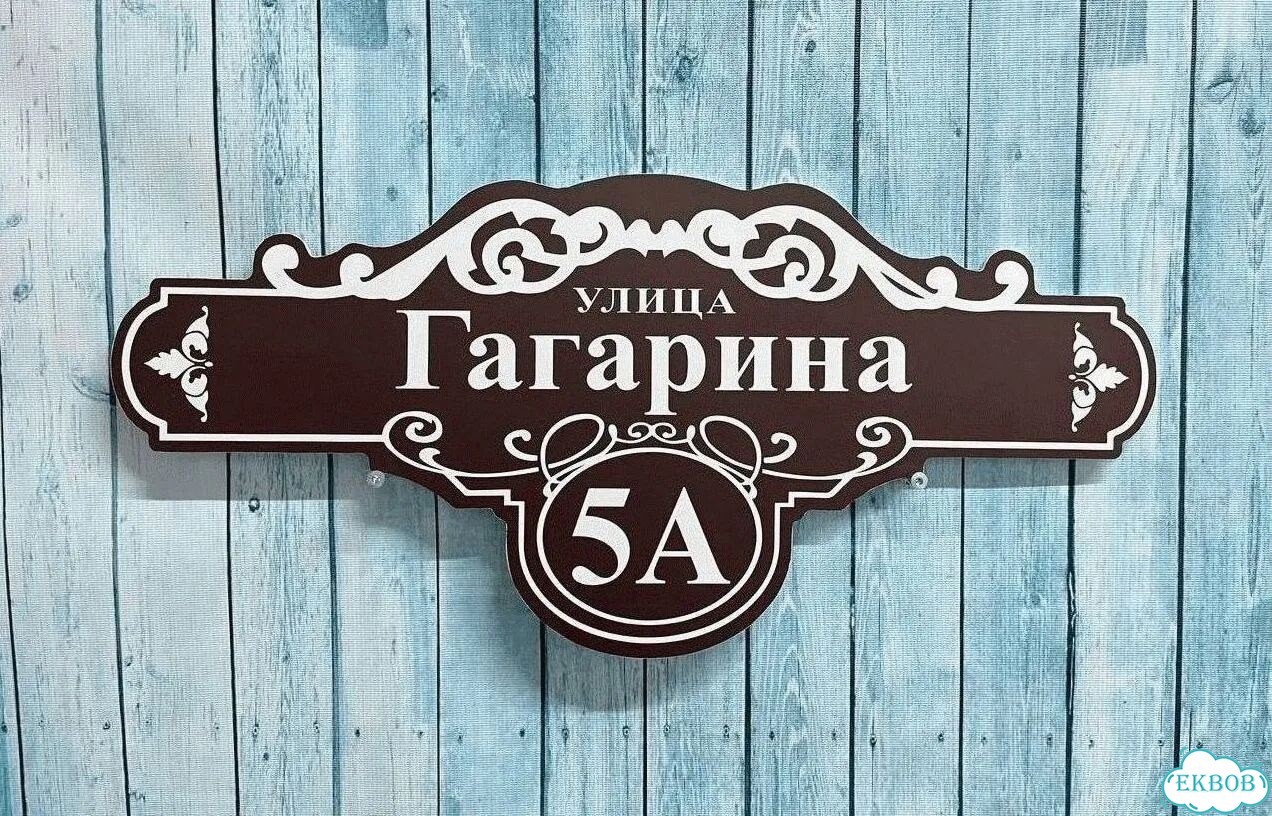 Табличка яркая для вашего дома фото 2