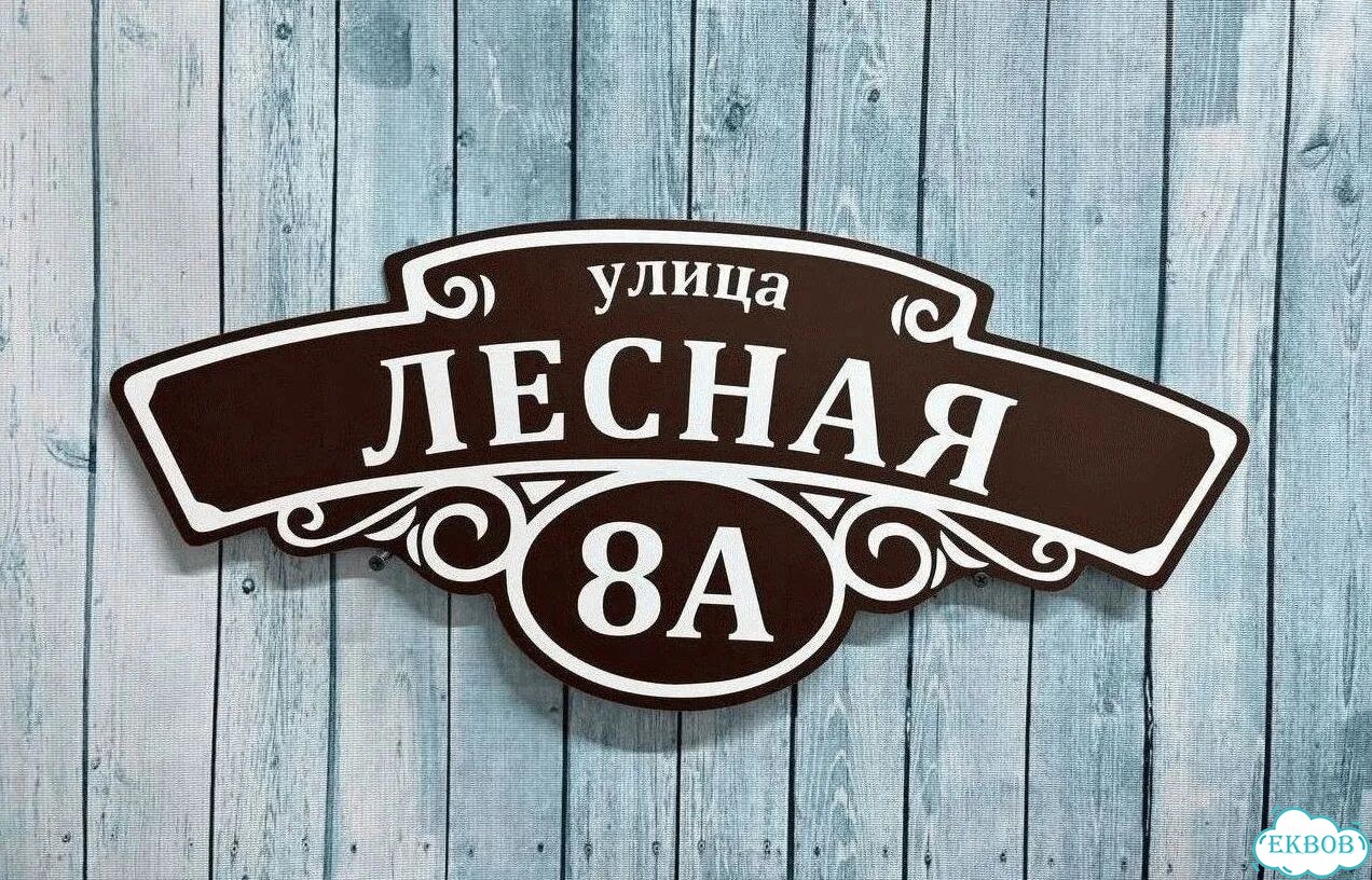Табличка яркая для вашего дома фото 3