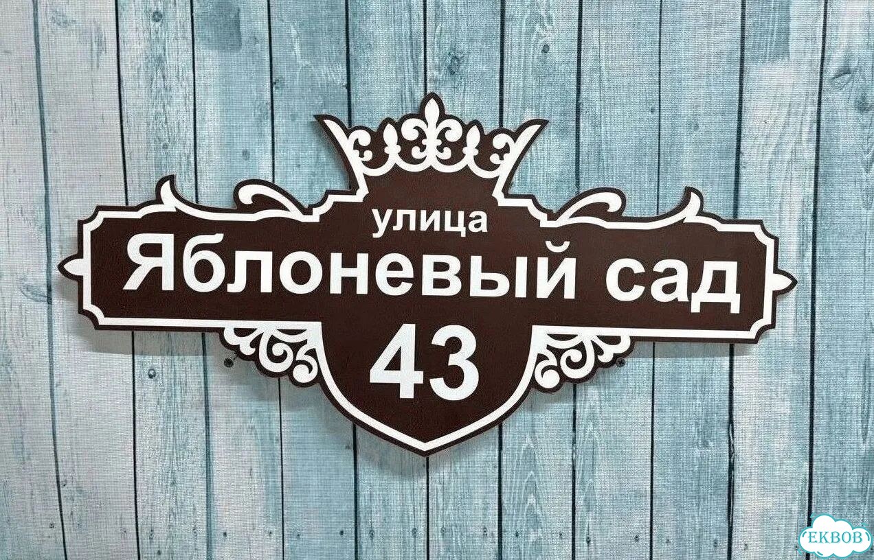 Табличка яркая для вашего дома фото 4