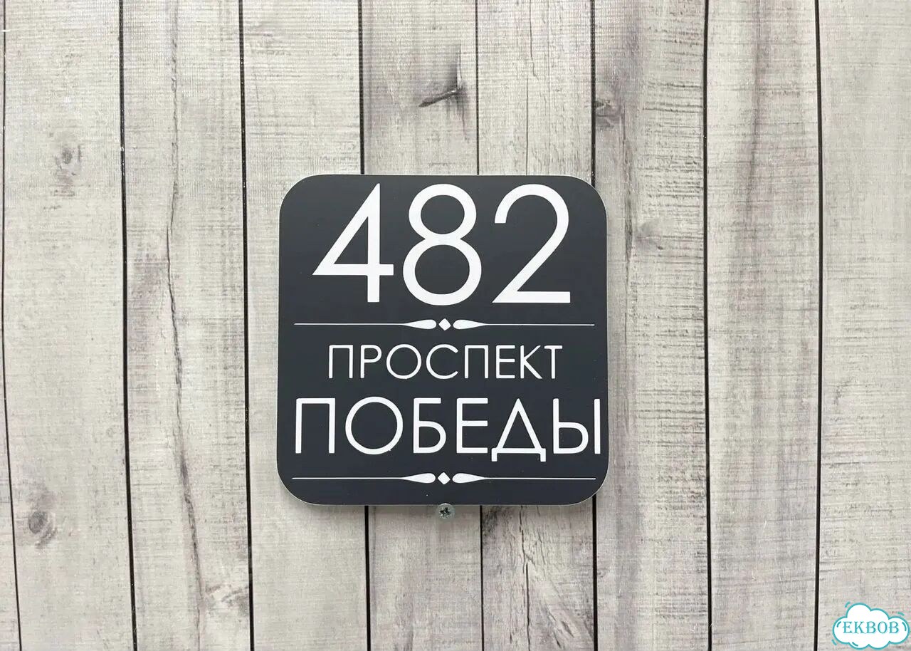 Табличка яркая для вашего дома фото 6