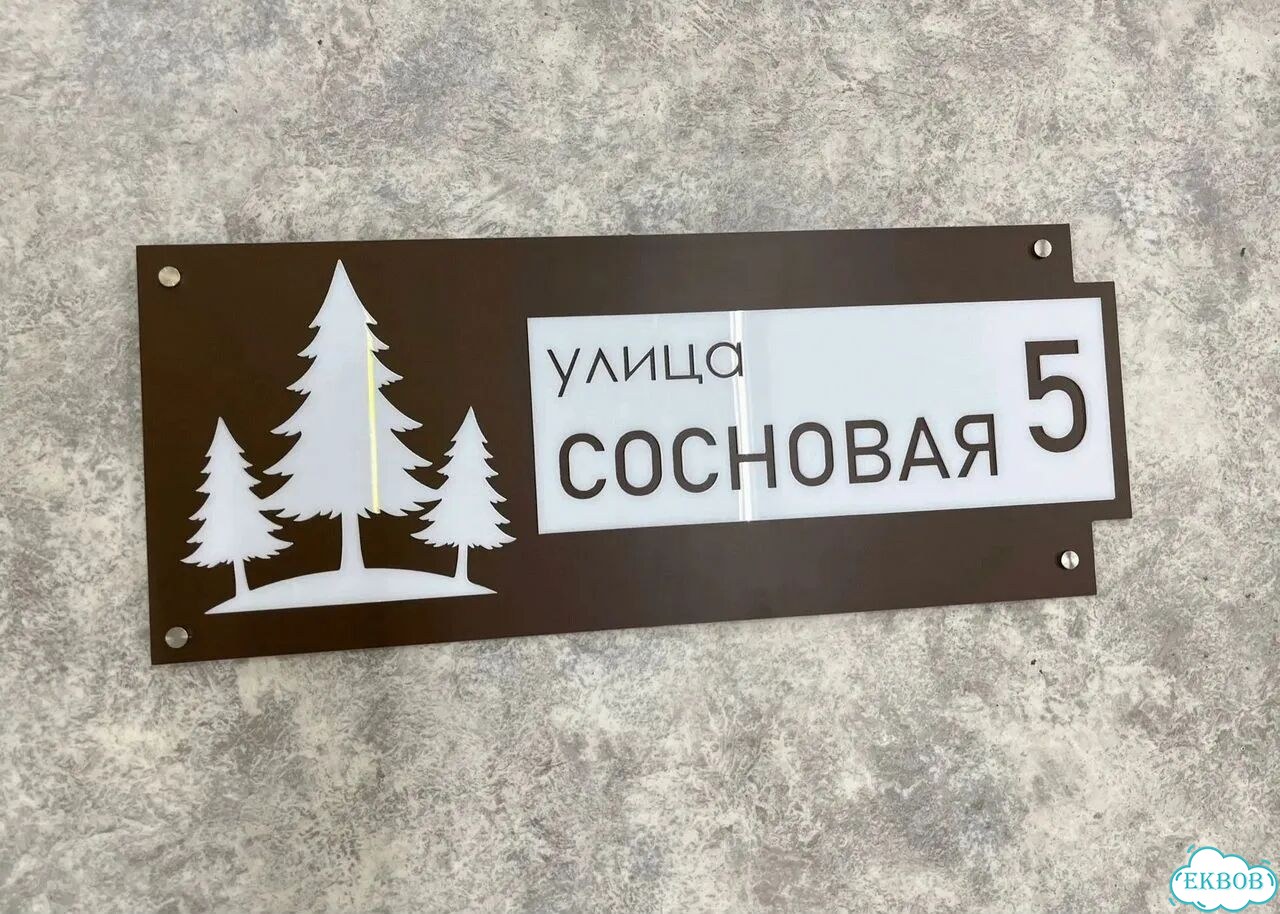 Табличка яркая для вашего дома фото 8