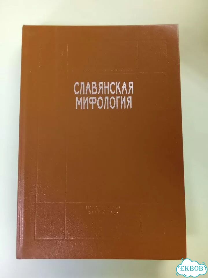 Славянская мифология книга 1995 фото 1
