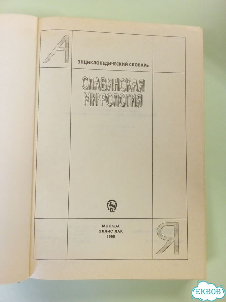Славянская мифология книга 1995 фото 2