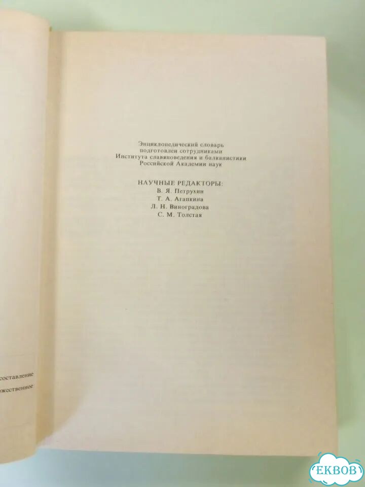 Славянская мифология книга 1995 фото 3