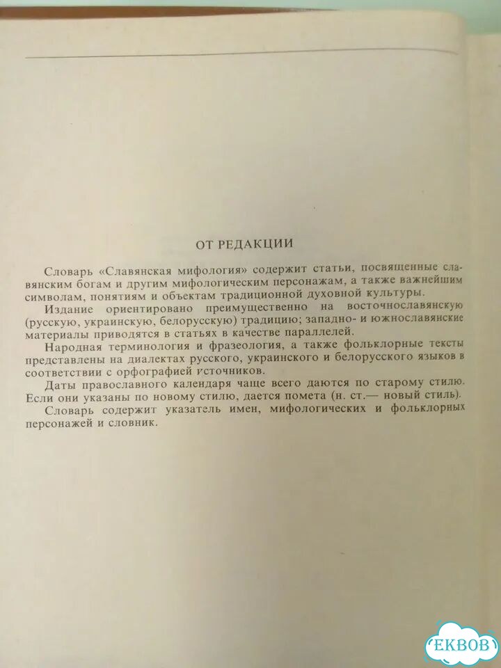 Славянская мифология книга 1995 фото 4